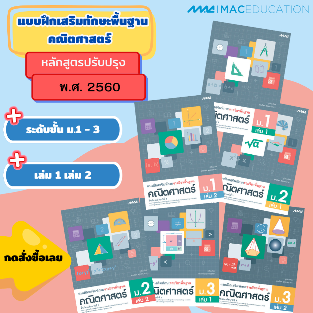 แบบฝึกเสริมทักษะ รายวิชาพื้นฐานคณิตศาสตร์ ม.1-3  BY MAC EDUCATION (สำนักพิมพ์แม็ค)