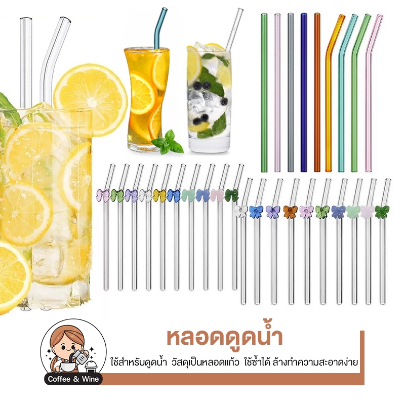 หลอดแก้วดูดน้ำ แบบตั้ง/แบบโค้ง เลือกสีได้ หลอดดูดน้ำสีๆ หลอดเครื่องดื่ม ทนต่ออุณหภูมิ Straw