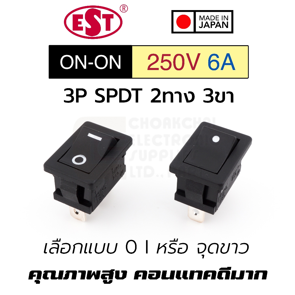 EST MSR5-2X สวิทช์กระดก 2ทาง 3ขา 6A 250V AC ตัวเล็ก เปิดเปิด ON-ON 3P SPDT Made in Japan สวิทช์ Rocker Switch 220V