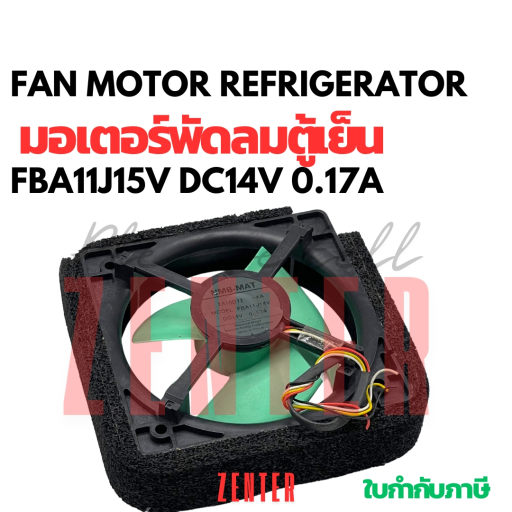 พัดลมตู้เย็น พัดลมระบายความร้อน FBA11J14V DC14V 0.17A