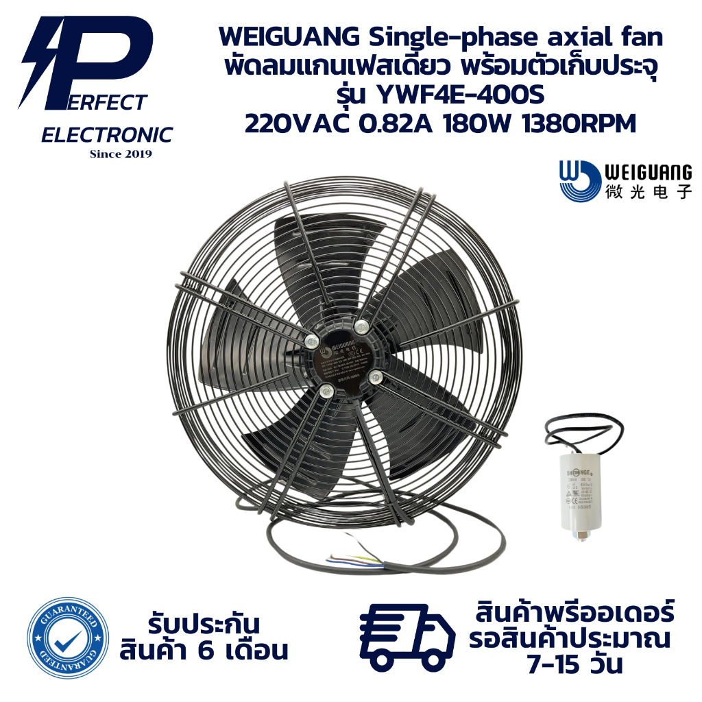 YWF4E-400S WEIGUANG Single-phase axial fan พัดลมแกนเฟสเดียว+ตัวเก็บประจุ (รับประกันสินค้า 6 เดือน) พ