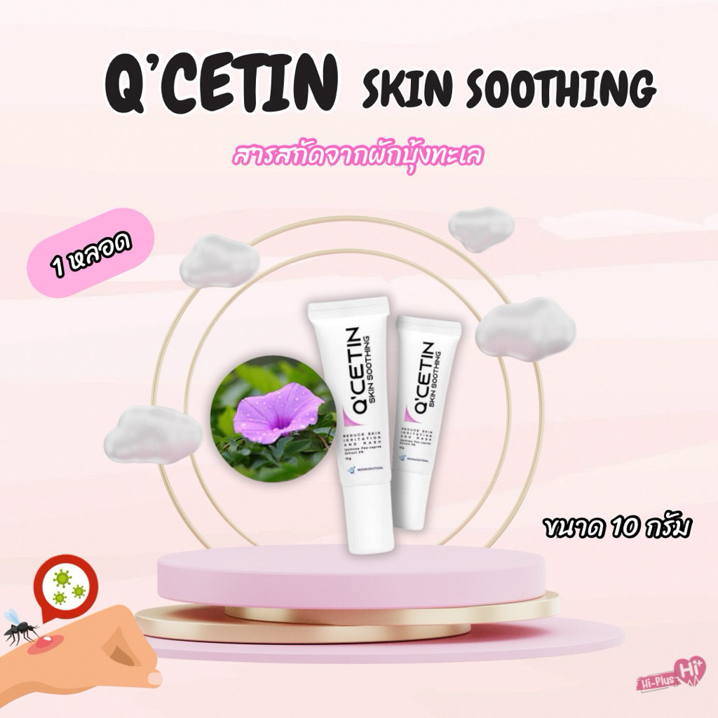 Q-Cetin สารสกัดจากผักบุ้งทะเล คิวซีติน บำรุงผิว ขนาด 10 g.(1หลอด) พร้อมส่ง