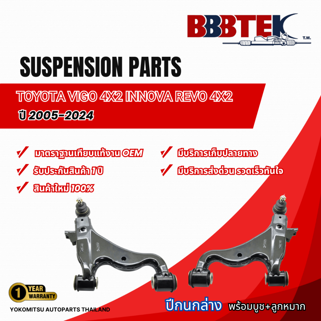 ปีกนกล่าง TOYOTA VIGO 4X2 INNOVA REVO 4X2 ปี 2005-2024 พร้อมบูช+ลูกหมาก  LA, RA
