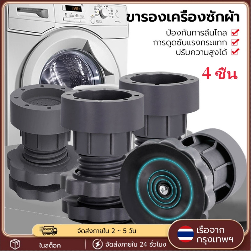 ขารองเครื่องซักผ้า 4ชิ้น ขายาง ฐาน ฐานรองปรับความสูง ขายางกันสั่น กันลื่น กันเสียง ใช้ได้กับเครื่องซักผ้า ตู้เย็น