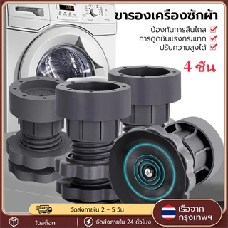 ขารองเครื่องซักผ้า 4ชิ้น ขายาง ฐาน ฐานรองปรับความสูง ขายางกันสั่น กันลื่น กันเสียง ใช้ได้กับเครื่องซักผ้า ตู้เย็น
