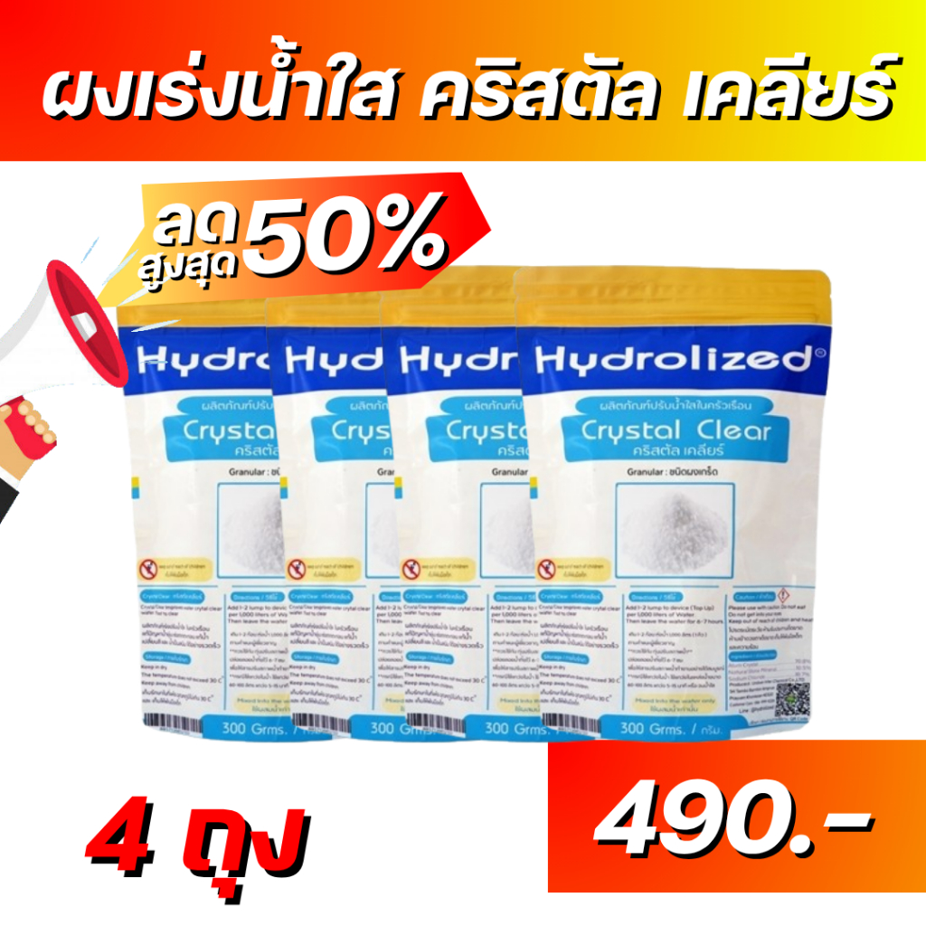 โปร 4 ถุง ผงทำน้ำใส ไฮโดรไลซ์ คริสตัล เคลียร์ ถุง 300 g  ใช้คู่กับ เครื่องทำน้ำสะอาด