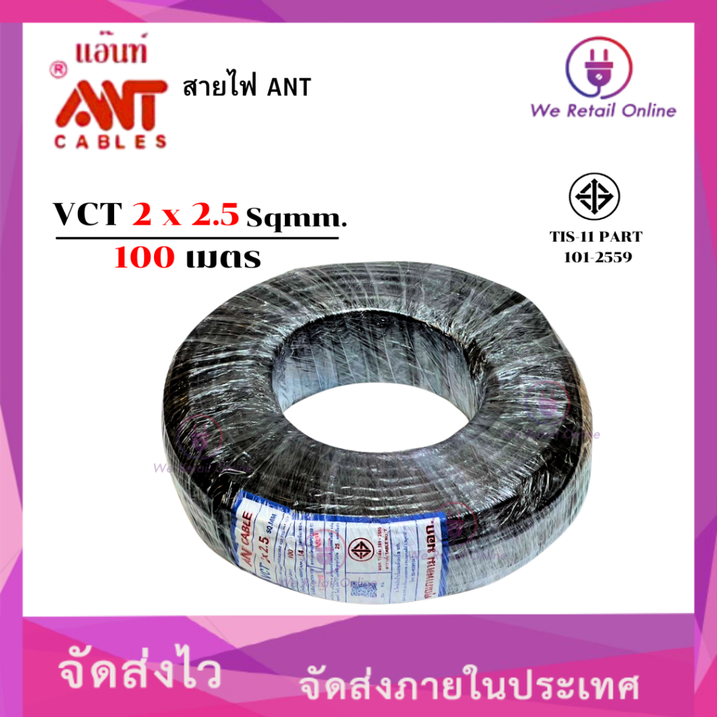 สายไฟ (VCT)  2x2.5 (100เมตร)  ANT