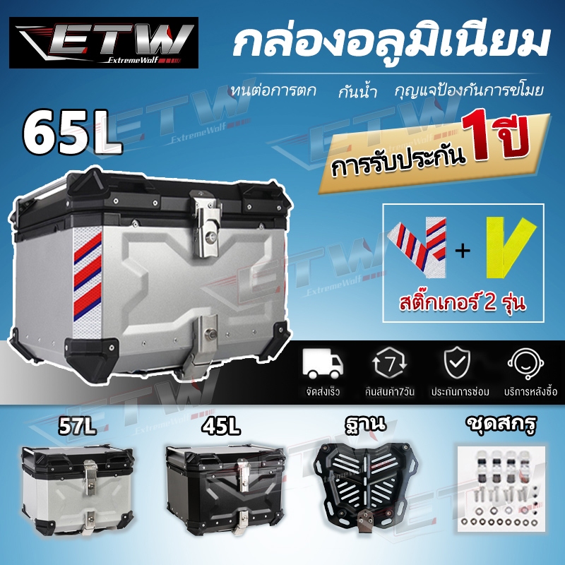 45/57/65L กล่องเก็บรถมอเตอร์ไซค์ กระบะท้ายอลูมิเนียมมอเตอร์ไซค์ กล่องท้ายมอเตอร์ไซค์ ปิ๊บหลังมอไซค์ 