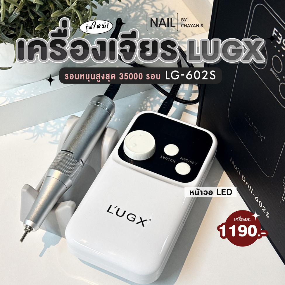 เครื่องเจียสำหรับเจียเล็บ LUGX LG-602S รอบหมุนสูงสุด 35000 รอบ