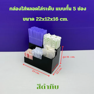 กล่องใส่หลอด แบบไล่ระดับ 5 ช่อง มีให้เลือก 5 สี ขนาด 22x12x16 cm.