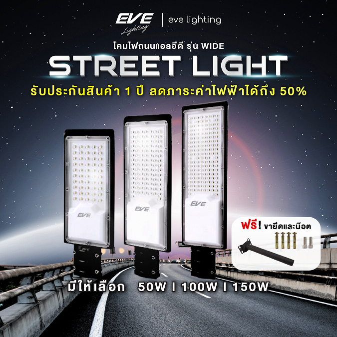 EVE โคมไฟถนน แอลอีดี รุ่น WIDE ขนาด 50W 100W 150W แสงขาว เดย์ไลท์ 6500K (ไม่ใช่โซล่าเซลล์)