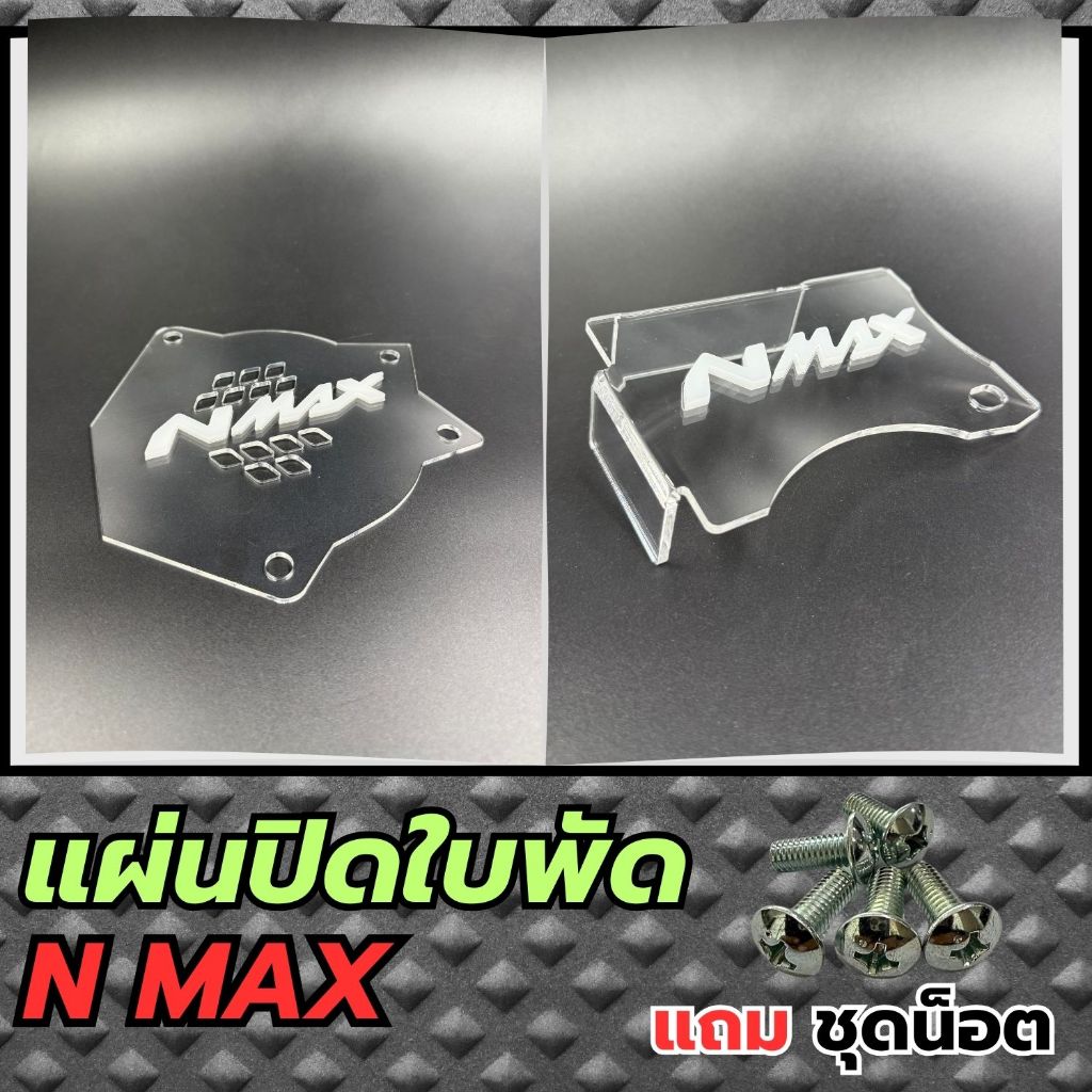 อะไหล่แต่งมอเตอร์ไซค์ แผ่นปิดใบพัด Yamaha Nmax ปี 2020-2021 ราคาถูกที่สุด จัดส่งไว มีเก็บเงินปลายทาง