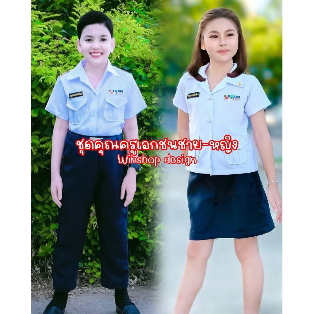 พร้อมส่ง ชุดคุณครูเด็ก ชุดคุณครูเอกชน ชาย-หญิง