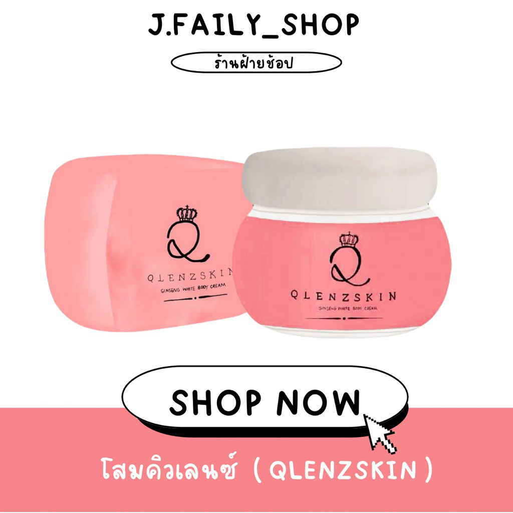 ( ลด50% เฉพาะในไลฟ์สด ) QLENZSKIN WHITE PERFECT CREAM : โสมคิวเลนซ์ สูตรใหม่ล่าสุด มีบัตรตัวแทน ของแท้100% พร้อมส่ง