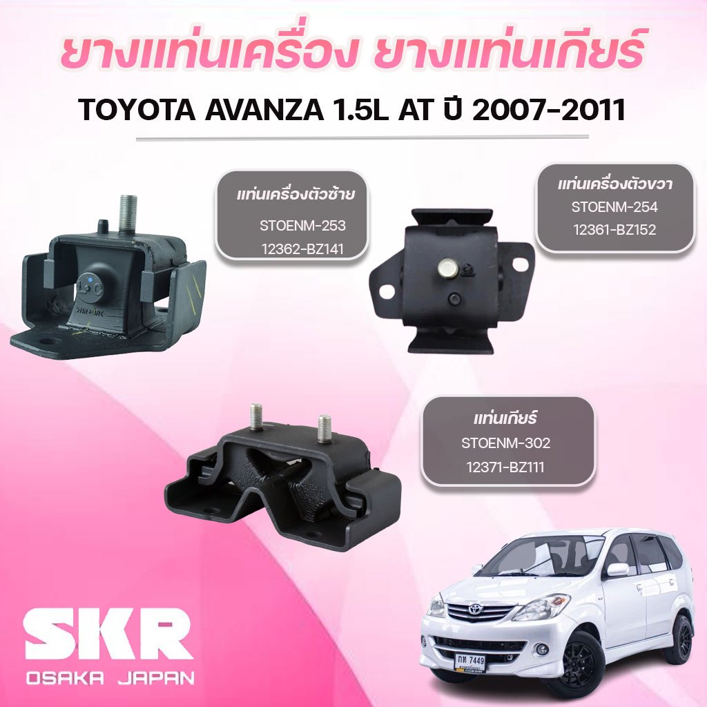 SKR ยางแท่นเครื่อง ยางแท่นเกียร์ TOYOTA AVANZA 1.5L AT ปี 2007-2011