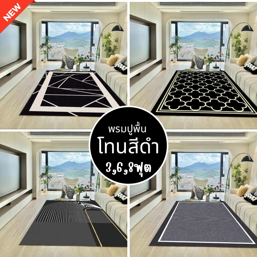 พรมปูพื้น ⚫️โทนสีดำ เทา สวยทุกลาย พิมพ์ลายสามมิติ มีหลากหลายลายให้เลือก พร้อมส่ง 3 ขนาด