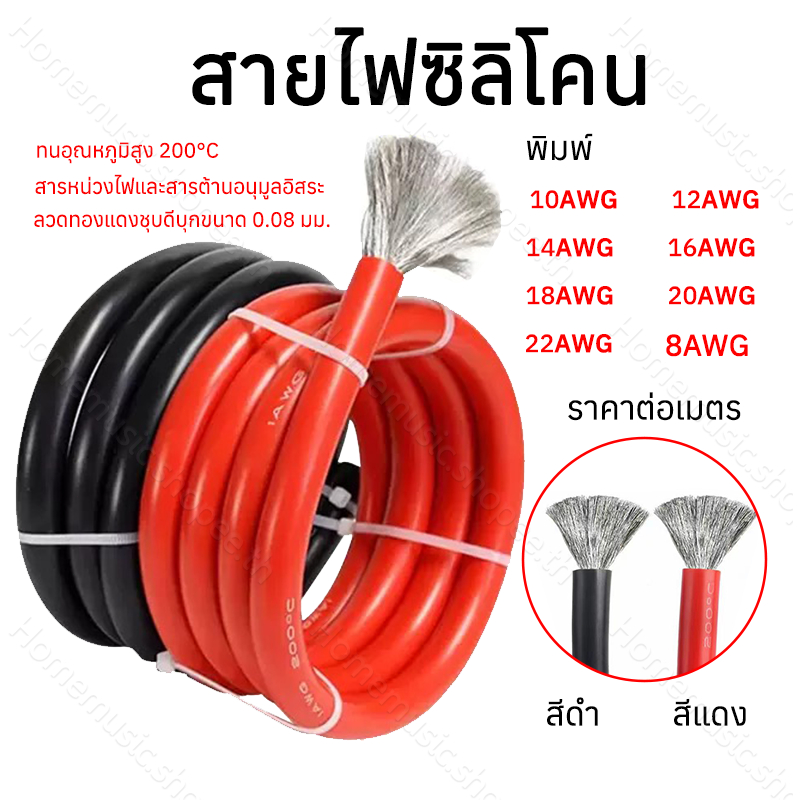 สายไฟซิลิโคน สายไฟแบตเตอรี่  แท้  ทนความร้อนสูง 8awg 10awg 12awg 14awg 16awg 18awg 20awg สายอ่อน สาย