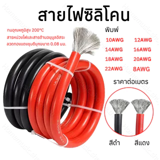 สายไฟซิลิโคน สายไฟแบตเตอรี่ แท้ ทนความร้อนสูง 8awg 10awg 12awg 14awg 16awg 18awg 20awg สายอ่อน Silicone Wire
