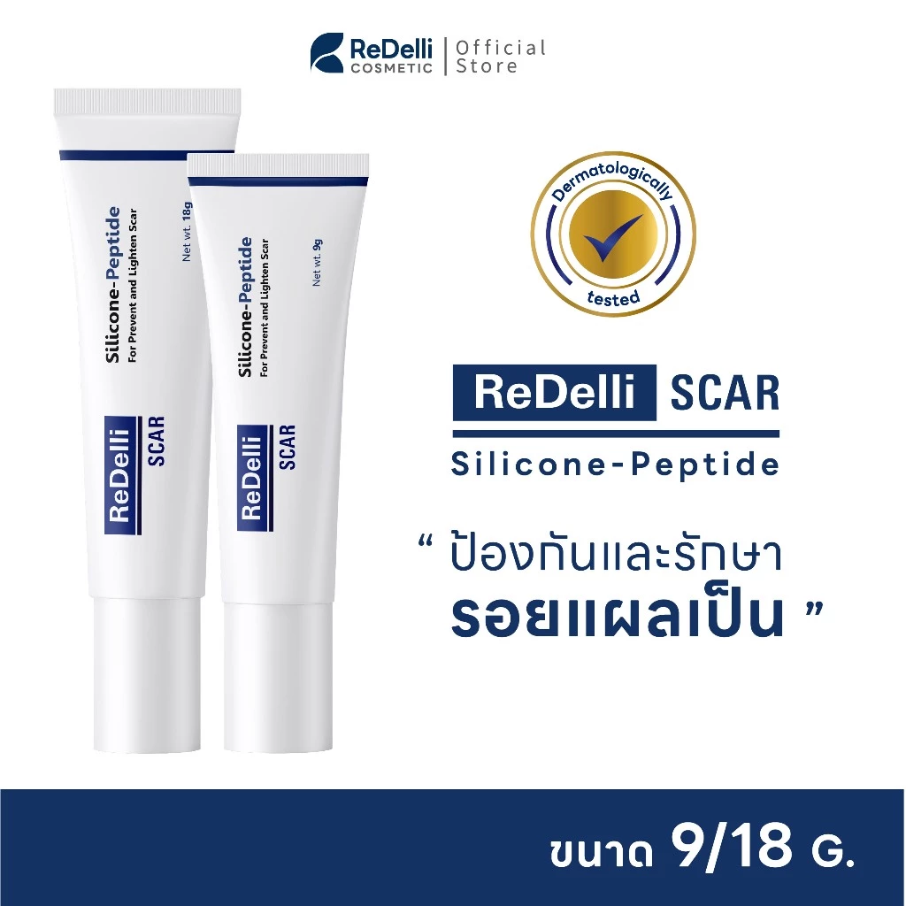 ReDelli SCAR ซิลิโคนเจล ขนาด 9 / 18 กรัม ดูแลป้องกันแผลเป็น ลดแดง นูน คัน นุ่ม จาง และรอยแผลจางลง