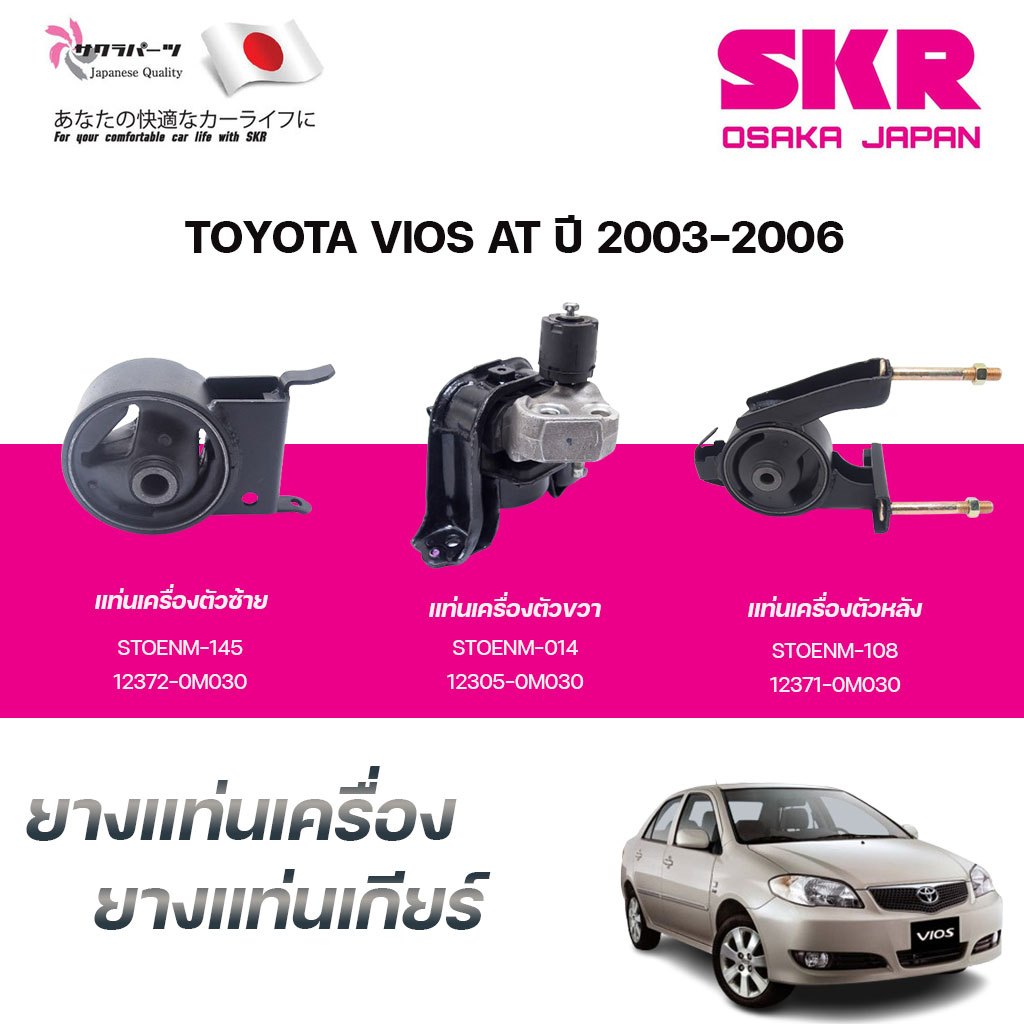 SKR ยางแท่นเครื่อง ยางแท่นเกียร์ TOYOTA VIOS AT ปี 2003-2006