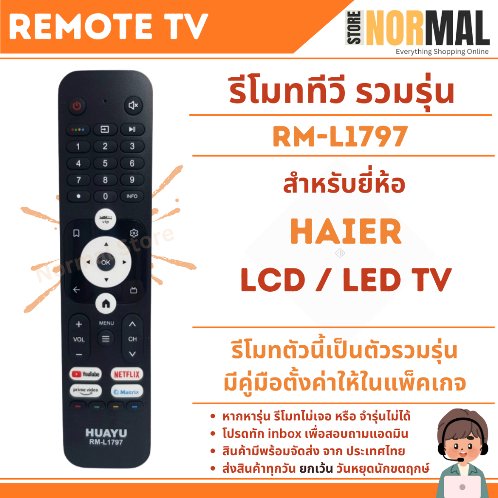 รีโมททีวี รวมรุ่น Haier (ไฮเออร์) รหัส RM-L1797 สำหรับทีวี ไฮเออร์ หลายรุ่น