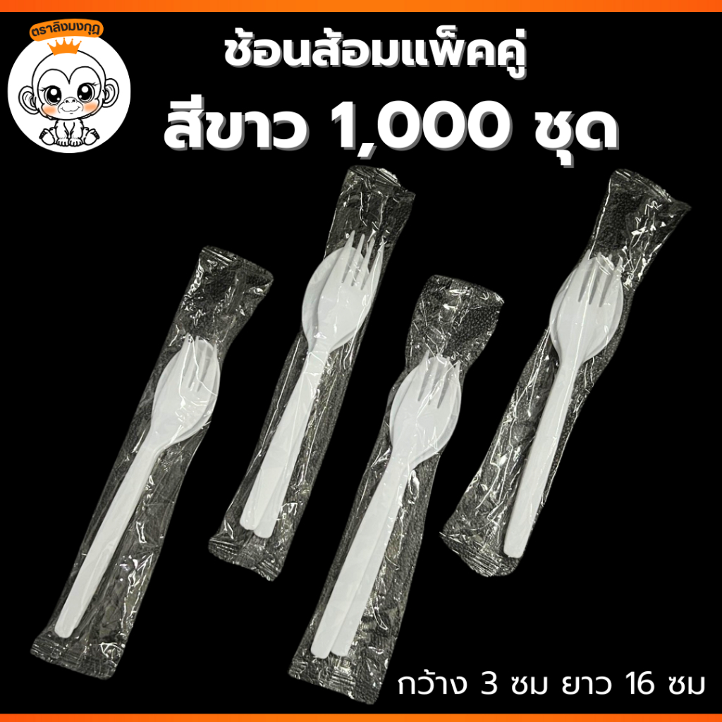 (1,000 ชุด) ช้อนส้อมพลาสติกแพ็คคู่ ราคาคุ้มค่ามาก ผลิตจากโรงงานไทย มีมอก ช้อนส้อมใช้แล้วทิ้ง