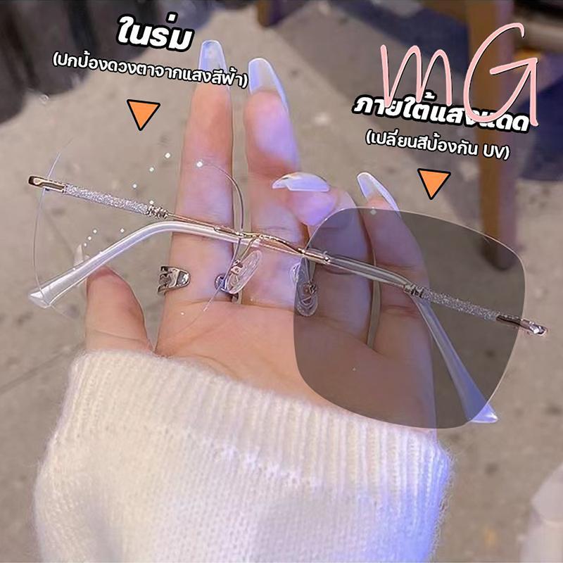 [ส่งจากกทม] My Girl แว่นสายตาสั้น/สายตายาว50°-400° เลนส์ออโต้ ออกแดดเปลี่ยนสี ไร้กรอบ UV400 กรองแสง