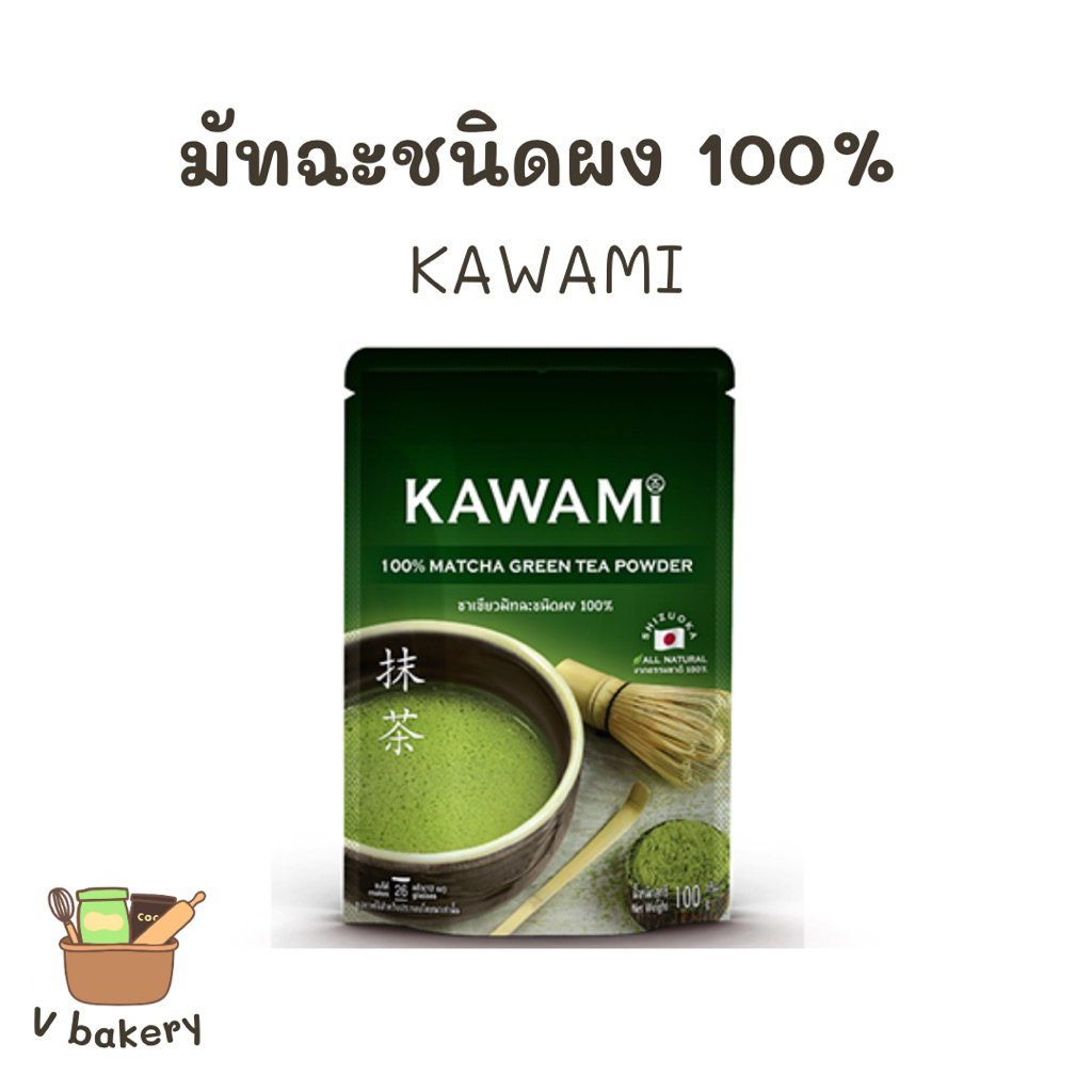 คาวามิ มัทฉะ มัทฉะชนิดผง Kawami Matcha Green Tea Powder 100% (100g.)