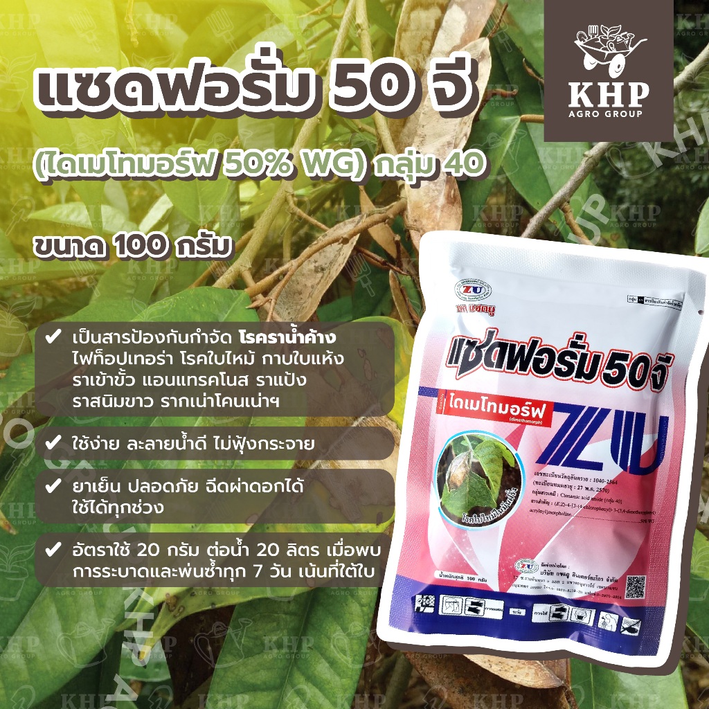 แซดฟอรั่ม 50 จี (ไดเมโทมอร์ฟ 50% WG) โรคราน้ำค้าง ไฟท็อปเทอร่า ใบไหม้ใบติด แอนแทรคโนส ราแป้งราสนิม รากเน่าโคนเน่า 100 g.