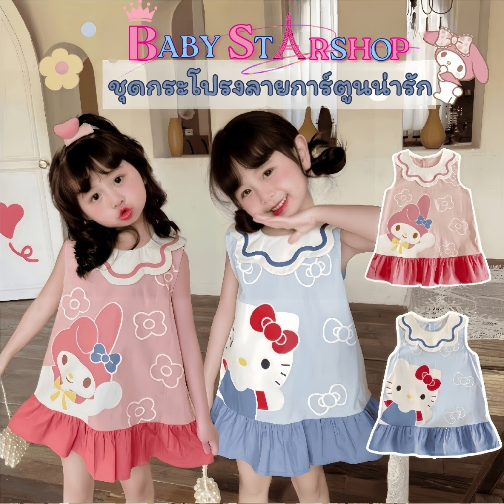 BABY STARSHOP ชุดเด็กลายการ์ตูน ชุดเด็กกระโปรง ชุดเด็กแขนกุด 🍒 สส 90-140CM มี2สีน่ารัก ใส่สบาย M-017