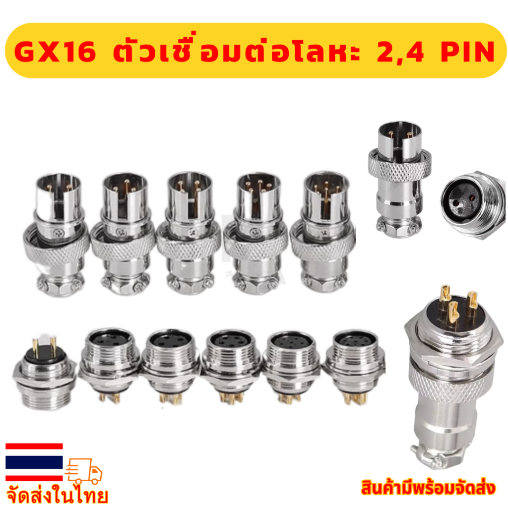 ⛓️ ปลั๊กเหล็ก GX16 ตัวเชื่อมต่อโลหะ 2 , 4 PIN ⛓️