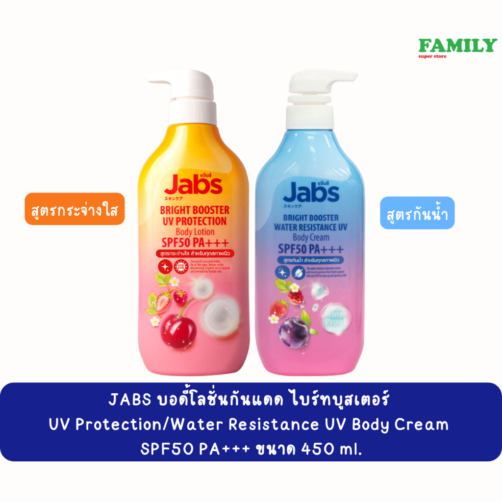 Jabs กันแดด แจ๊บส์ ไบรท์บูสเตอร์ บอดี้โลชั่น โลชั่นกันแดด SPF50 PA+++ 450มล. [006]