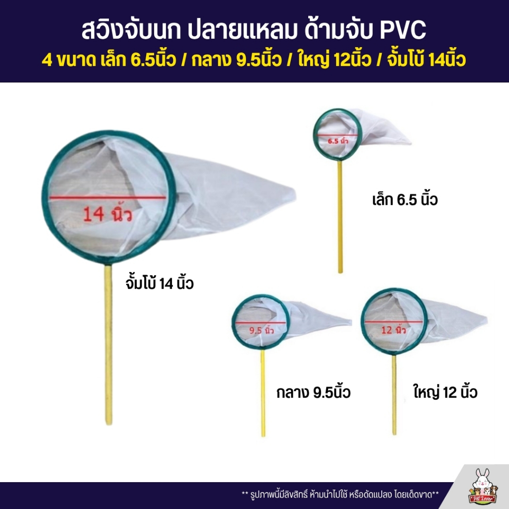 สวิงจับนก ชนิดปลายแหลม กระชอนตักปลา ลูกไร ผ้าไนล่อน โครงลวดชุบแข็ง ด้ามจับ PVC