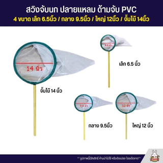 สวิงจับนก ชนิดปลายแหลม กระชอนตักปลา ลูกไร ผ้าไนล่อน โครงลวดชุบแข็ง ด้ามจับ PVC