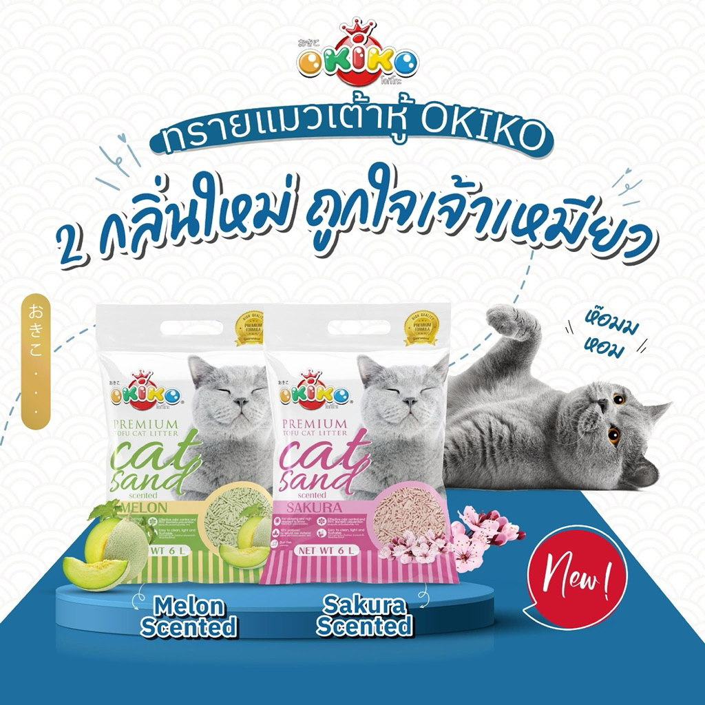 [JingJai] 😺 6L ทรายเต้าหู้ พรีเมี่ยม OKIKO Premium ขนาด 6 ลิตร ผลิตจากธรรมชาติ ทิ้งลงชักโครกได้เลย - รูปที่ 4