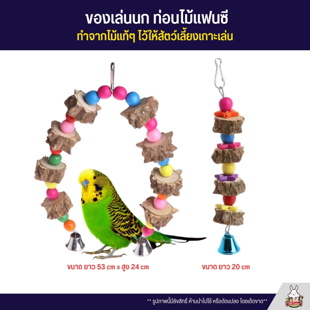 ของเล่นนก ท่อนไม้แฟนซี ทำจากไม้แท้ๆ ไว้ให้สัตว์เลี้ยงเกาะเล่น