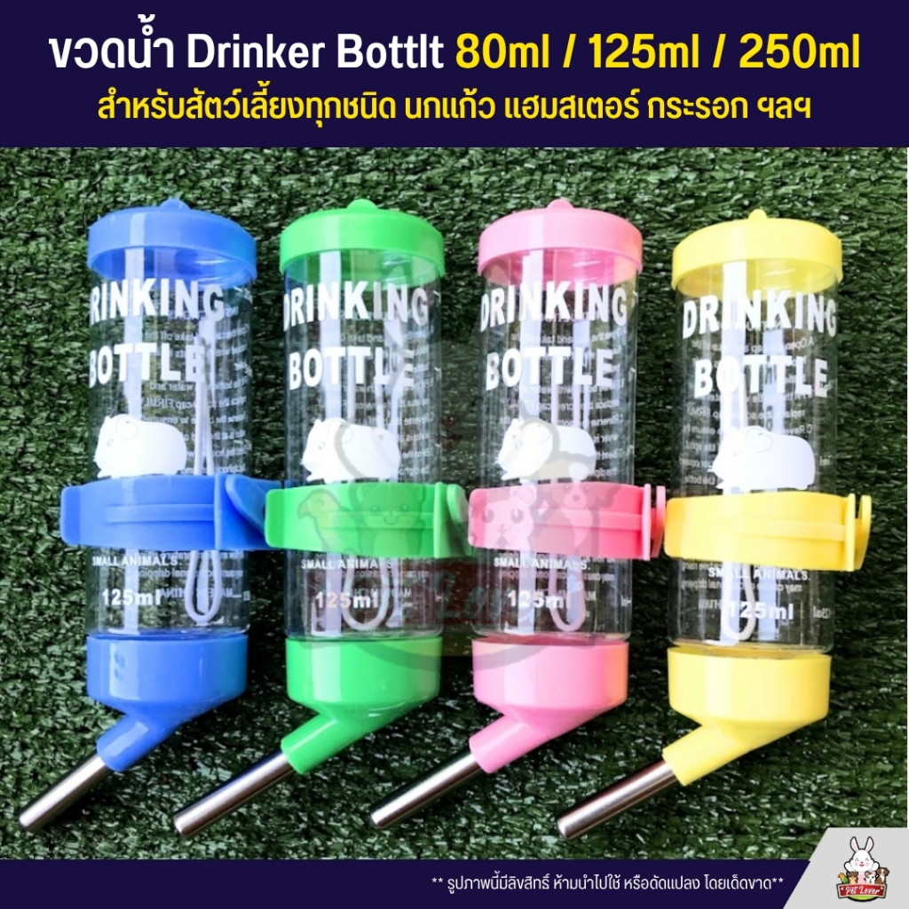 ขวดน้ำ Drinking Bottle สำหรับหนูแฮมเตอร์ กระต่าย แกสบี้ นกแก้ว และสัตว์เลี้ยงขนาดเล็ก (80ML / 125ML / 250ML)