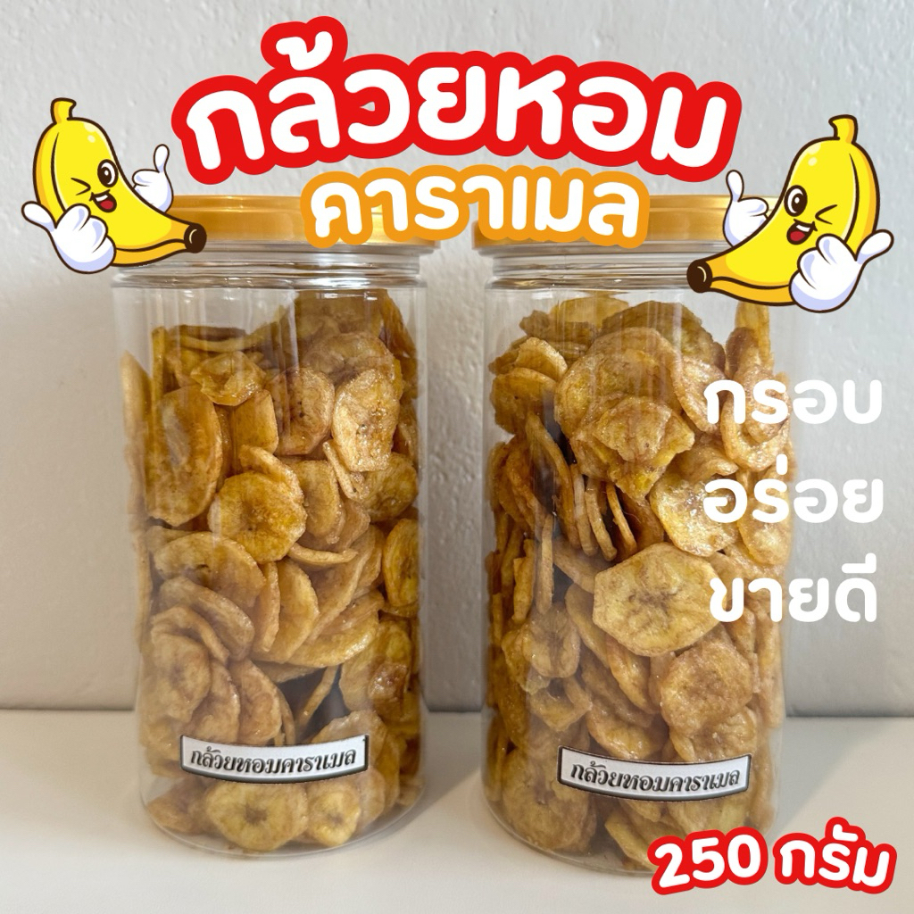 กล้วยหอมคาราเมล กระปุกใหญ่ 250 กรัม