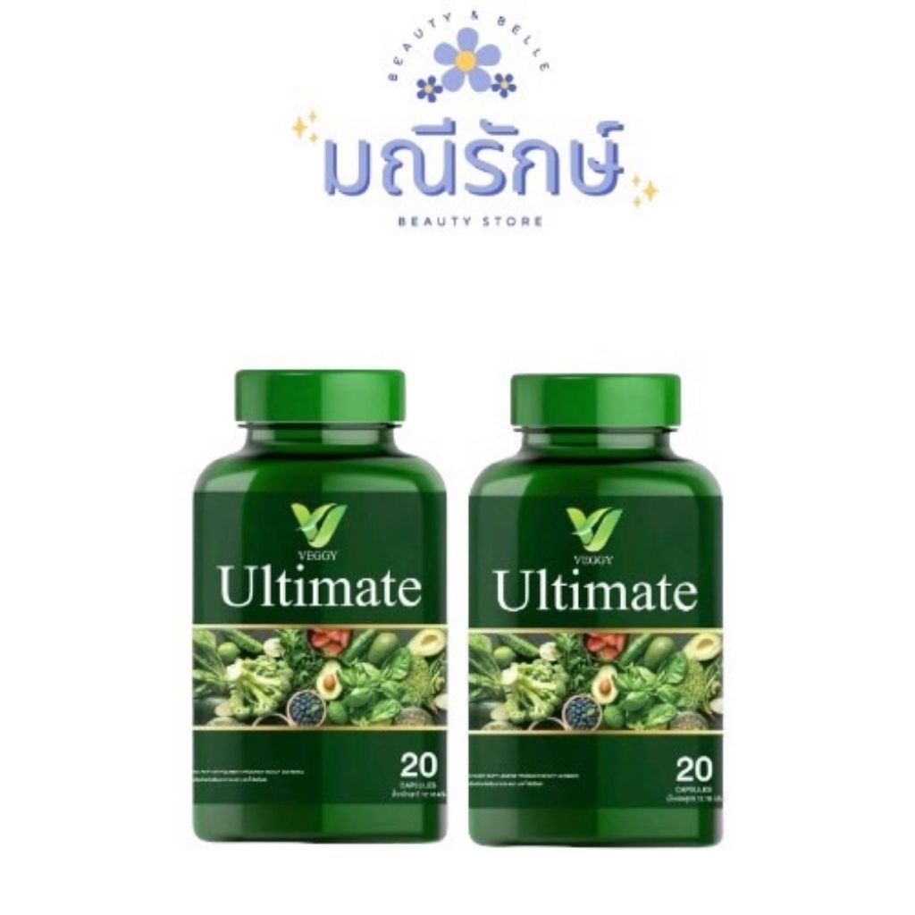 (โปร1แถม​1)​Veggy Ultimate วิตามินผัก สลายไขมัน แขนขาพุงยุบ พร้อม​ส่ง