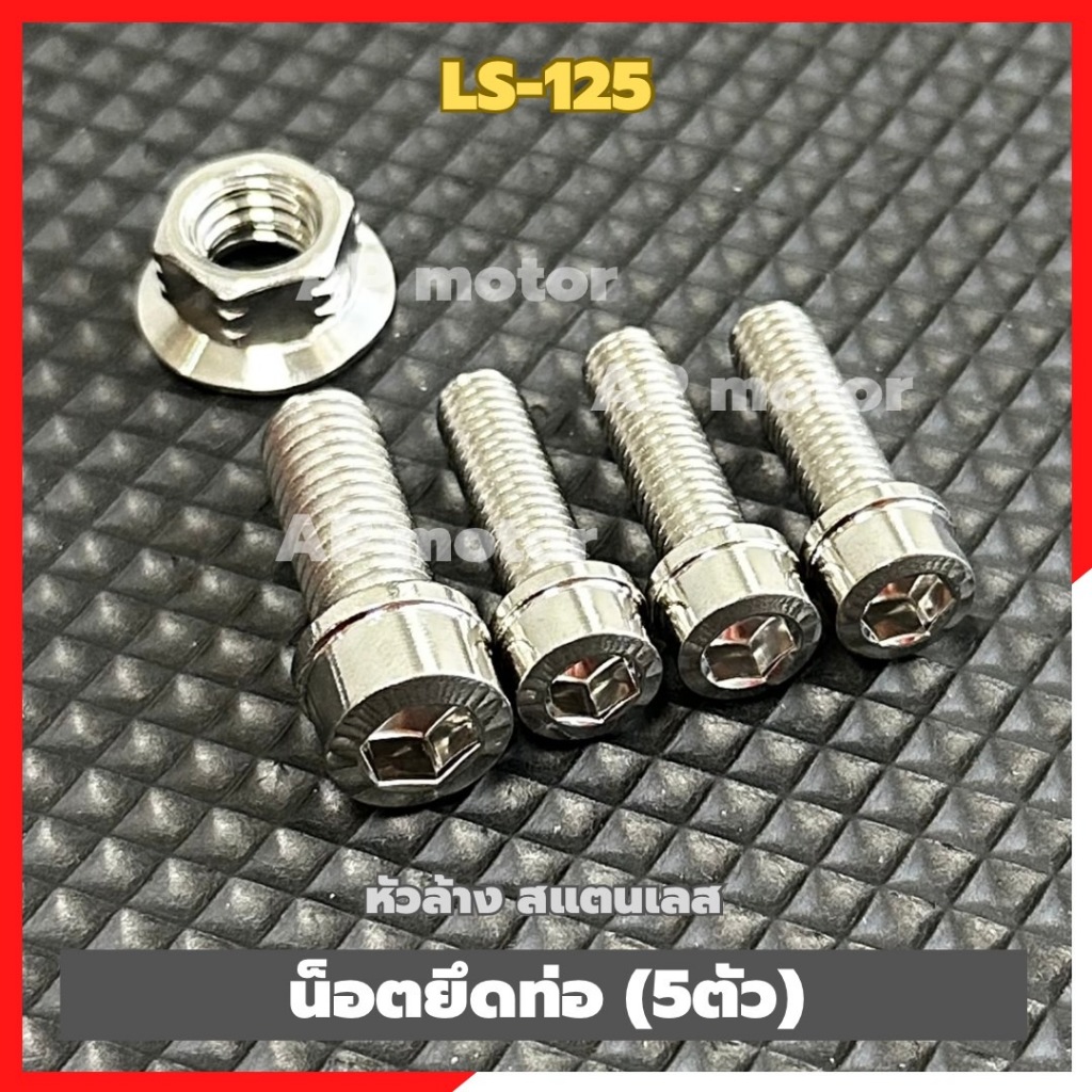น็อตยึดท่อLS-125 (5ตัว) หัวล้าง สแตนเลส น็อตยึดท่อแอลเอส น็อตเลสยึดท่อLS น็อตจับท่อLS ชิ้นส่วนทดแทน ชุดแต่งมอเตอร์ไซค์