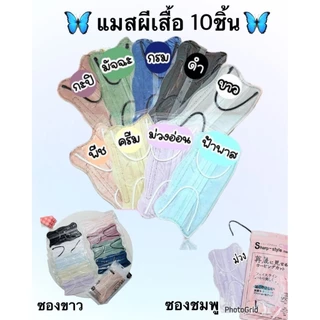 แมสหน้าเรียว แมสผีเสื้อ แพคละ10-30-50ชิ้น(สินค้าส่งจากกรุงเทพฯ)