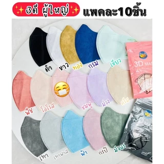 แมส3Dผู้ใหญ่แพคละ10ชิ้น ใส่สบายมีตัวปั๊มและไม่ปั๊ม(มีราคาแรทส่ง)