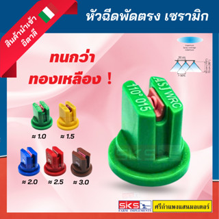 หัวฉีดพัดตรง WRC110 ไส้เซรามิก อิตาลี แท้💯