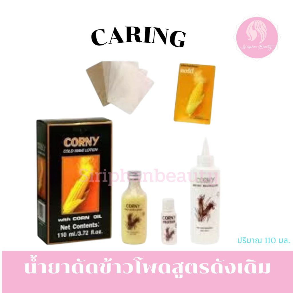 ดัดข้าวโพด 2 สูตร น้ำยาดัดแคริ่ง คอร์นี่ โคลด์ เวฟ โลชั่น (ยาดัดข้าวโพด)❌สูตรสีทองตัดฝา❌ 110ml.
