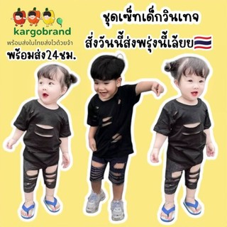 พร้อมส่ง🇹🇭เซ็ทเสื้อพร้อมกางเกง แต่งขาดสีดำ วินเทจเด็กผู้ชาย กางเกงเด็ก เสื้อเด็ก