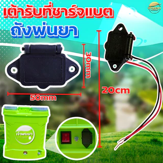 เต้ารับ เต้าเสียบชาจแบต สำหรับถังพ่นยาแบตเตอรี่ ใช้ได้ทุกขนาด (พร้อมสายไฟ 2 เส้น) เต้าเสียบ เครื่องพ่นยาแบต