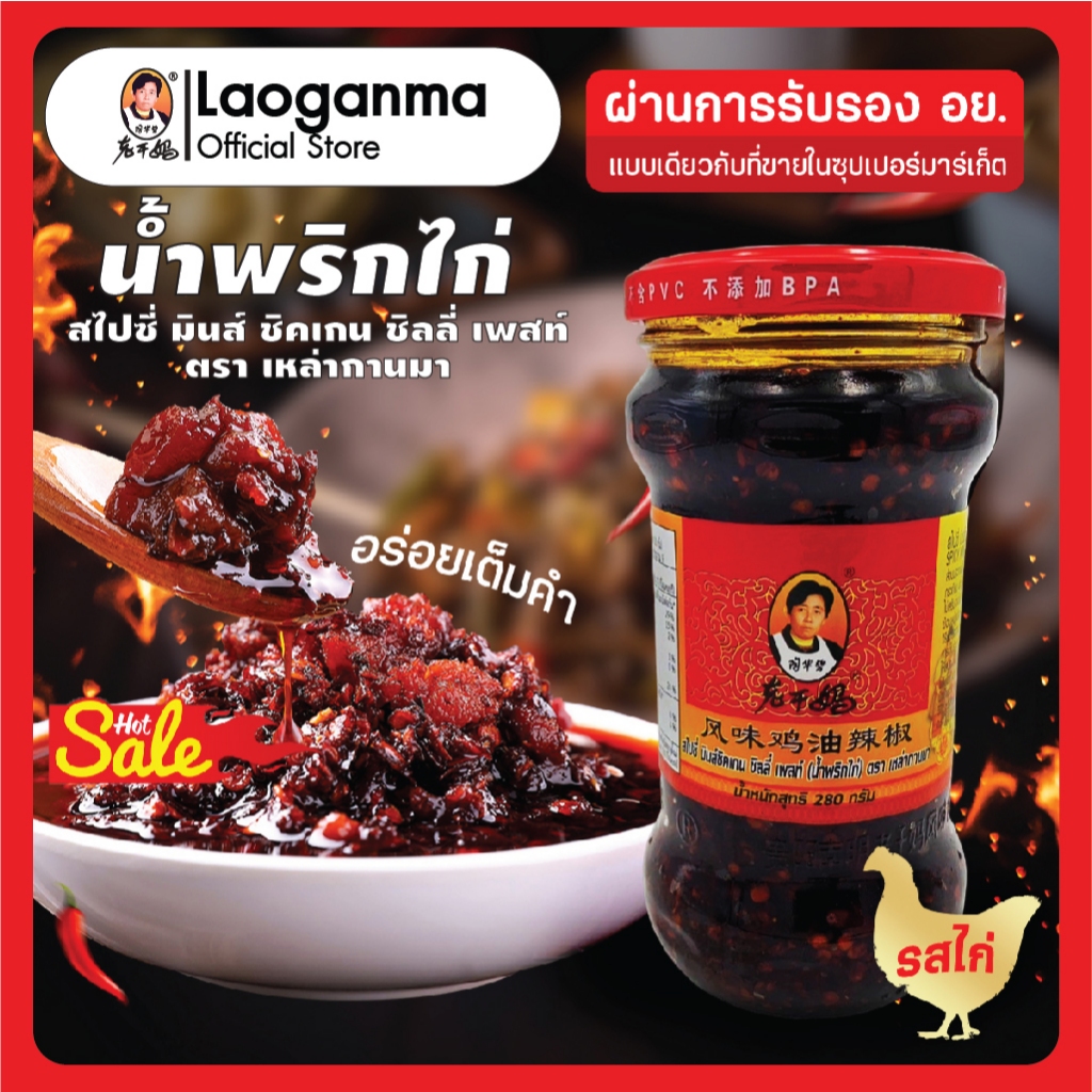 LaoGanMa ตรา เหล่ากานมา รสน้ำพริกไก่ 280G EXP.24/01/2027 ผ่าน อย.ในไทย