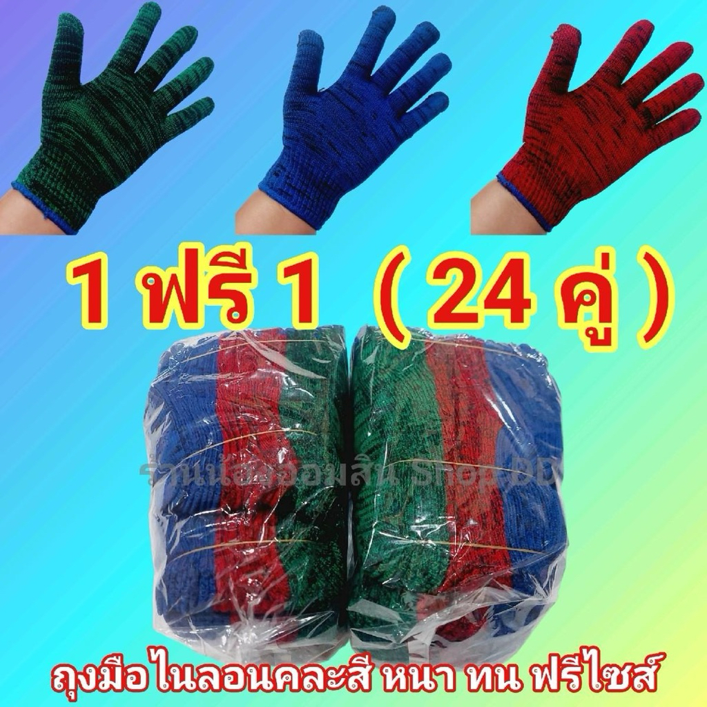 ถุงมือผ้าไนลอนคละสี 1 ฟรี 1 (24 คู่)