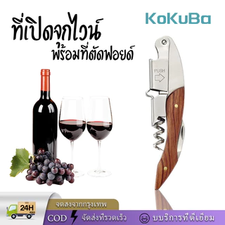 KoKuBa ที่เปิดขวดไวน์ ด้ามจับไม้ชิงชันระดับไฮเอนด์คุณภาพสูง คุณภาพดี พกพาง่าย🧨พร้อมส่ง🧨