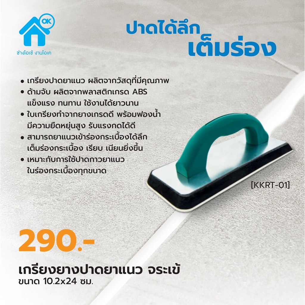 เกรียงยางปาดยาแนว จระเข้ ตัวช่วยปาดยาแนวให้เนียนกริบ